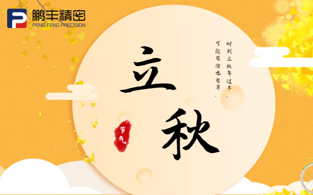 【立秋】云天收夏色，木葉動(dòng)秋聲！