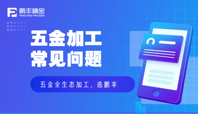 五金件沖壓、五金沖壓加工特點(diǎn)和優(yōu)勢(shì)